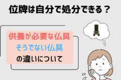 位牌は自分で処分できる？